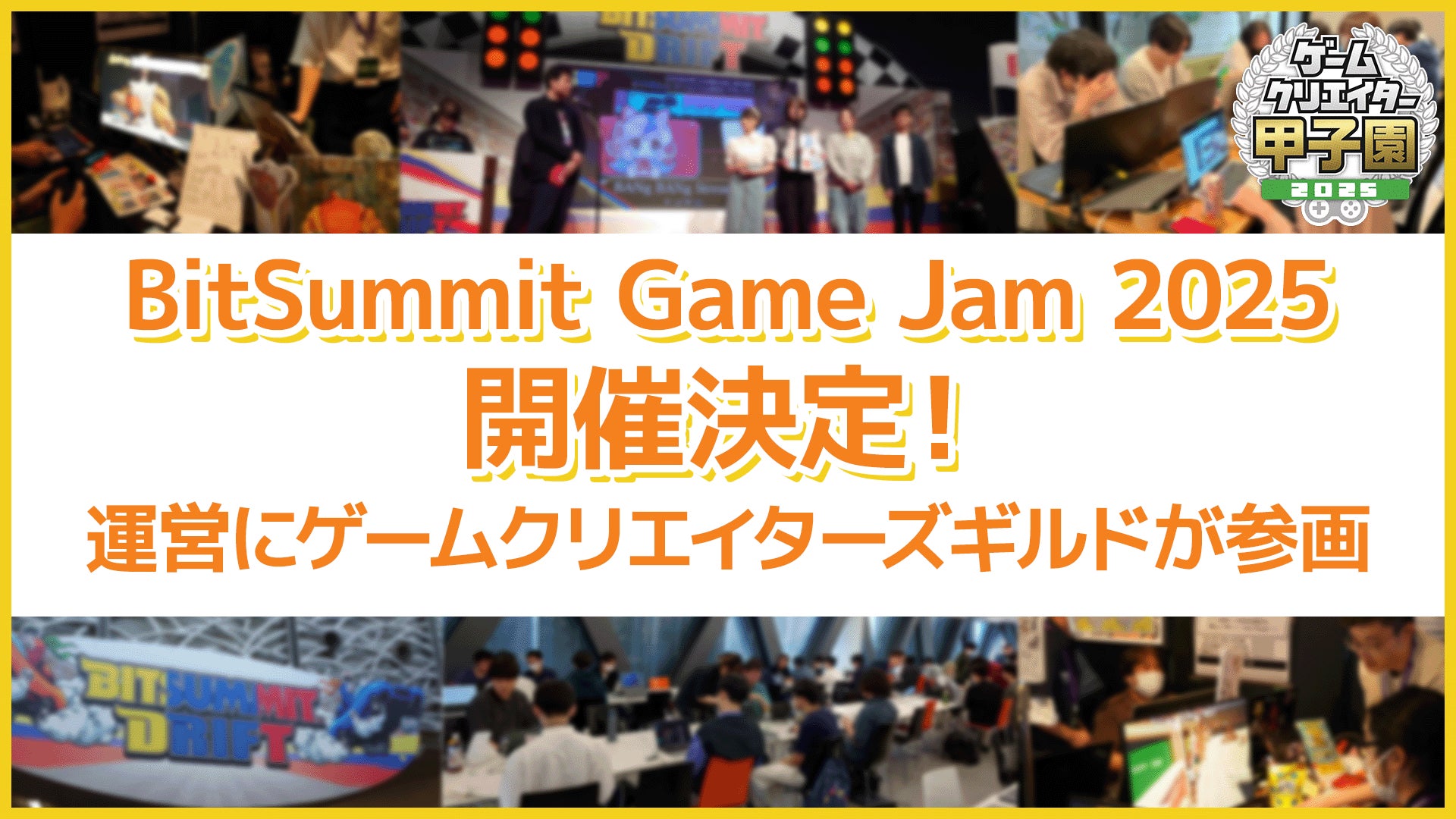 BitSummit Game Jam 2025開催決定!学生向け3ヶ月ゲーム開発コンテスト BitSummit Game Jam 2025開催決定!学生向け3ヶ月ゲーム開発コンテスト