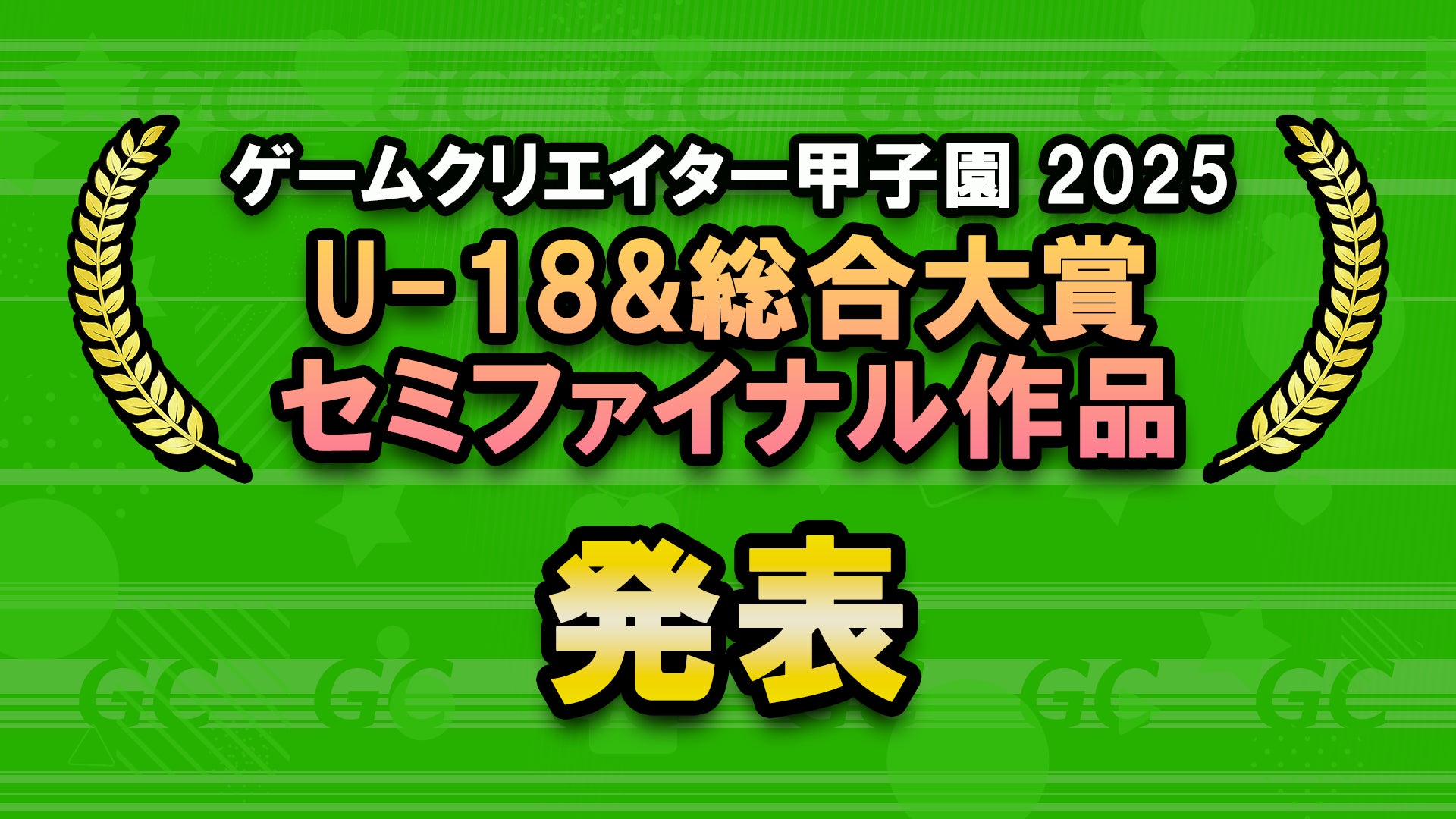 ゲームクリエイター甲子園2025、セミファイナリスト決定! ゲームクリエイター甲子園2025、セミファイナリスト決定!