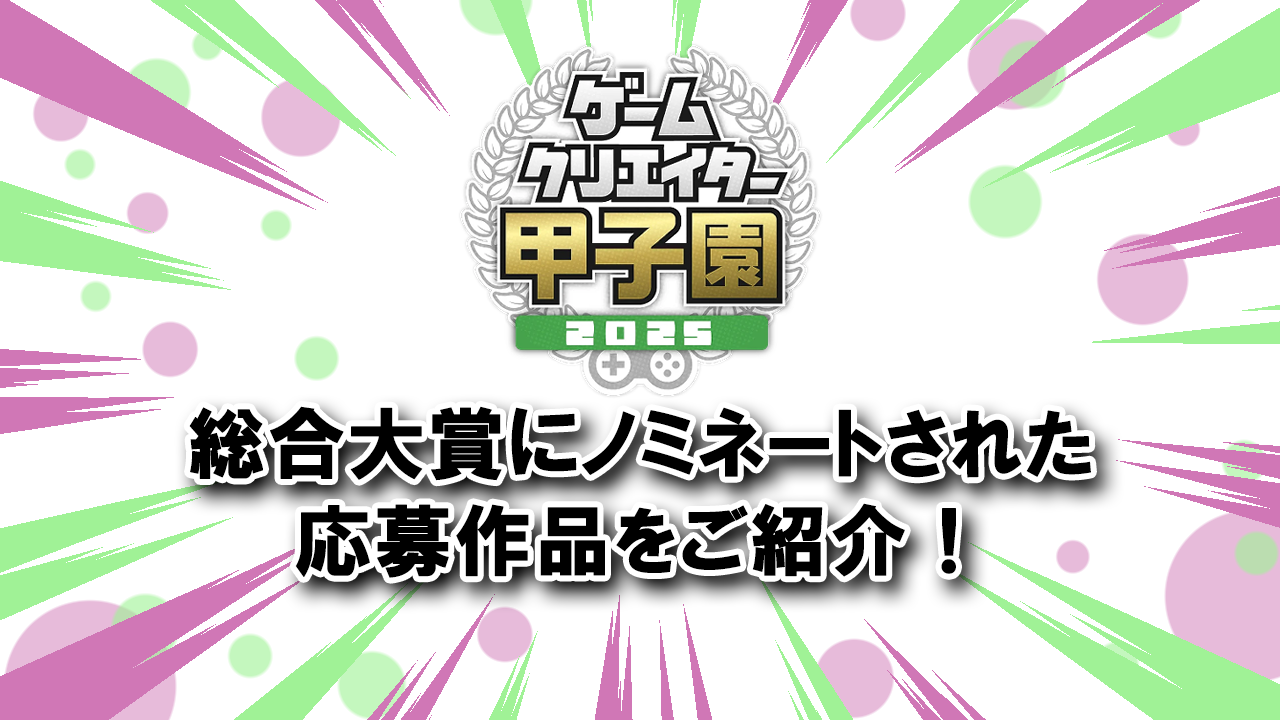 ゲームクリエイター甲子園2025、ノミネート作発表！試遊も