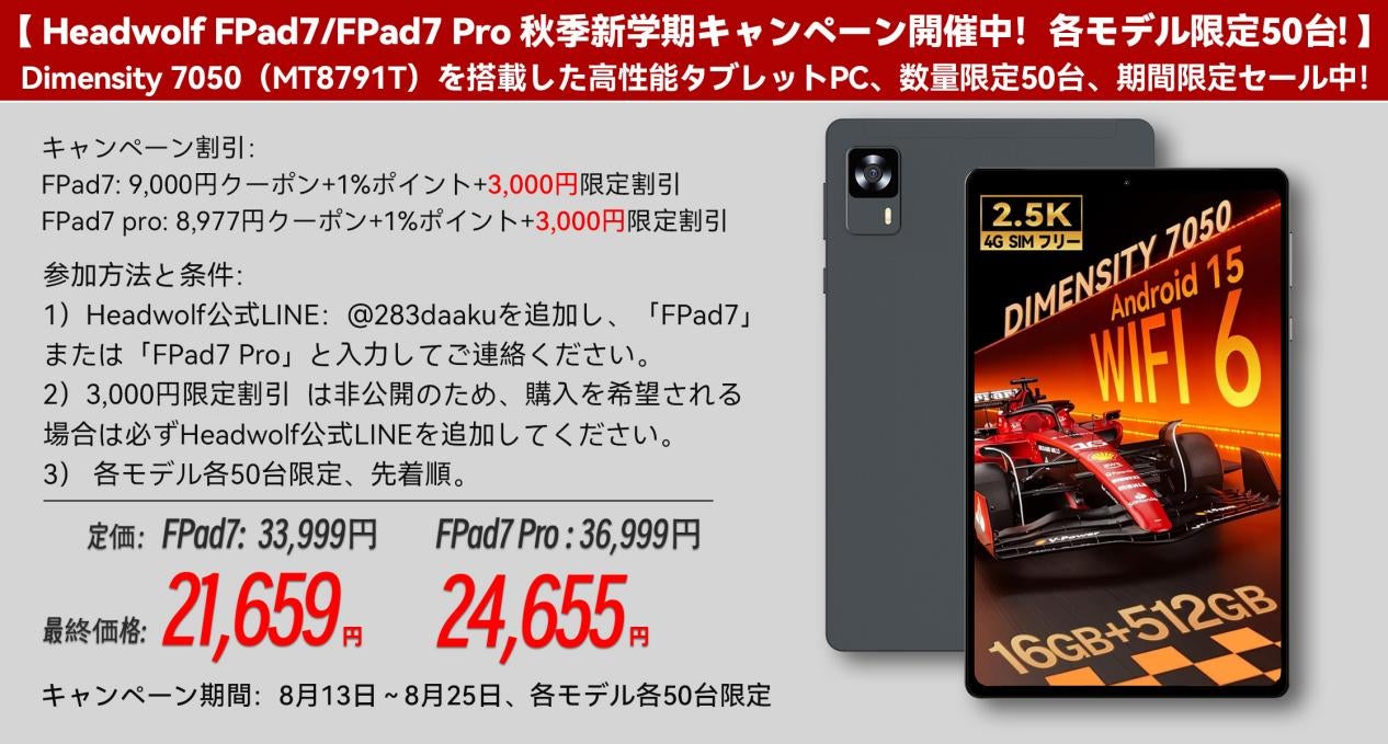 Headwolf FPad7/FPad7 Pro 秋季新学期キャンペーン開催中!各モデル Headwolf FPad7/FPad7 Pro 秋季新学期キャンペーン開催中!各モデル