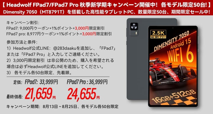 Headwolf FPad7/FPad7 Pro 秋季新学期キャンペーン開催中!各モデル Headwolf FPad7/FPad7 Pro 秋季新学期キャンペーン開催中!各モデル