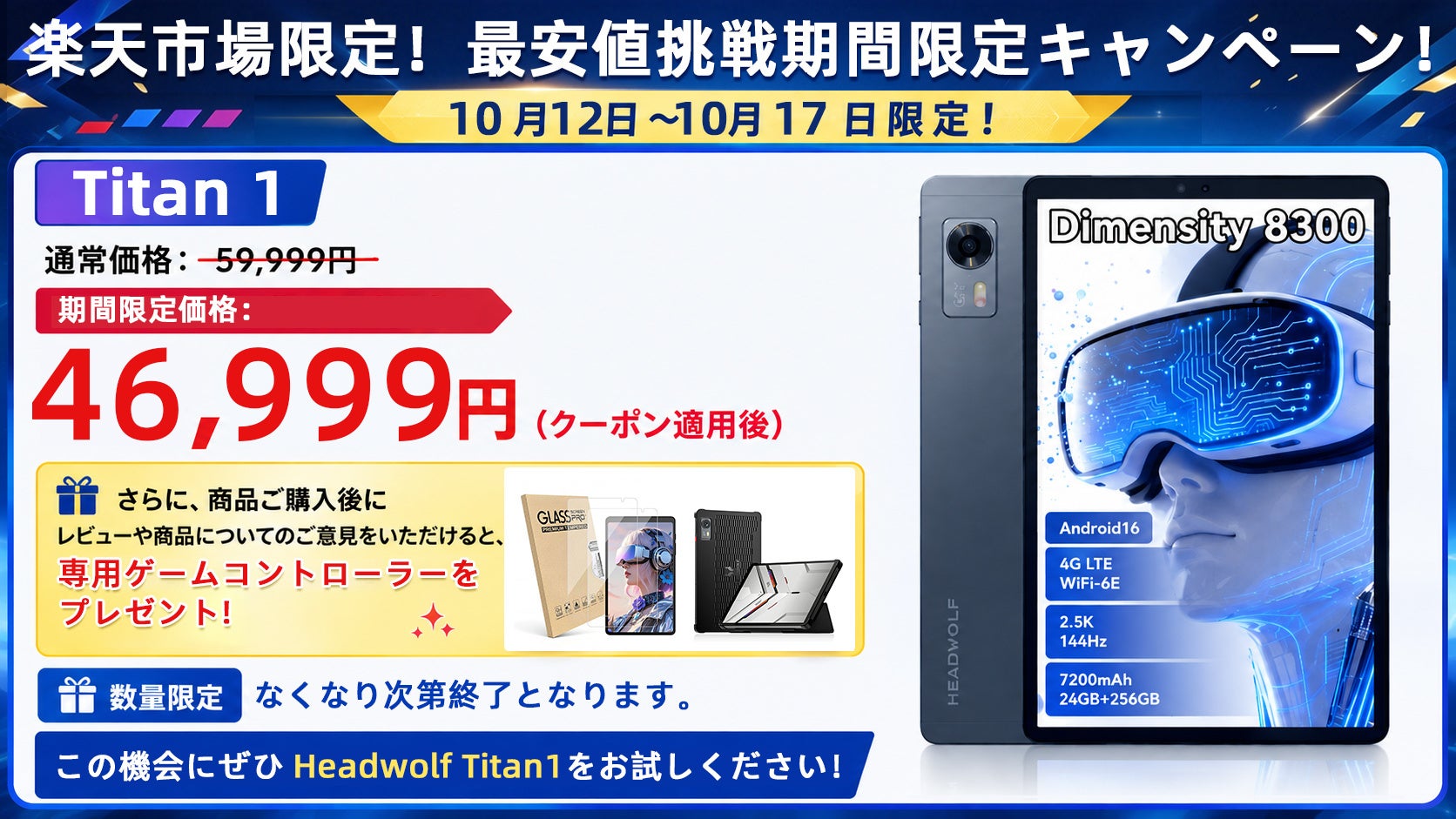「楽天市場！最安値挑戦46999円！」Headwolf Titan1 Android16 タブレット 8.8インチ MTK8300 4G simフリー 144Hz 24+256GB ポイントアップ！