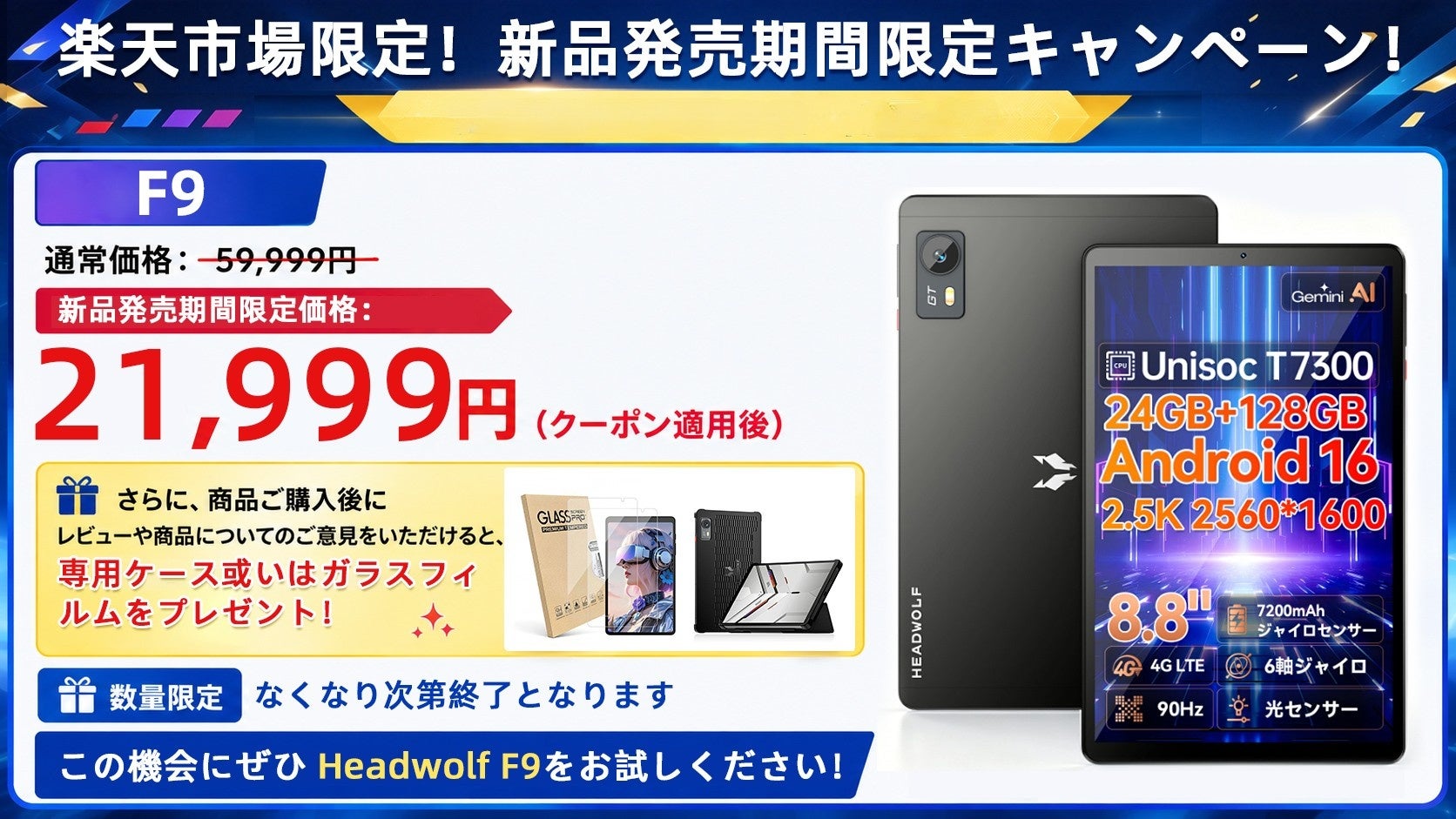 【マラソン限定！21999円！楽天市場】Headwolf F9 8.8インチ 90Hz 4G simフリー タブレット Android16 24+128GB レビューでカバー特典