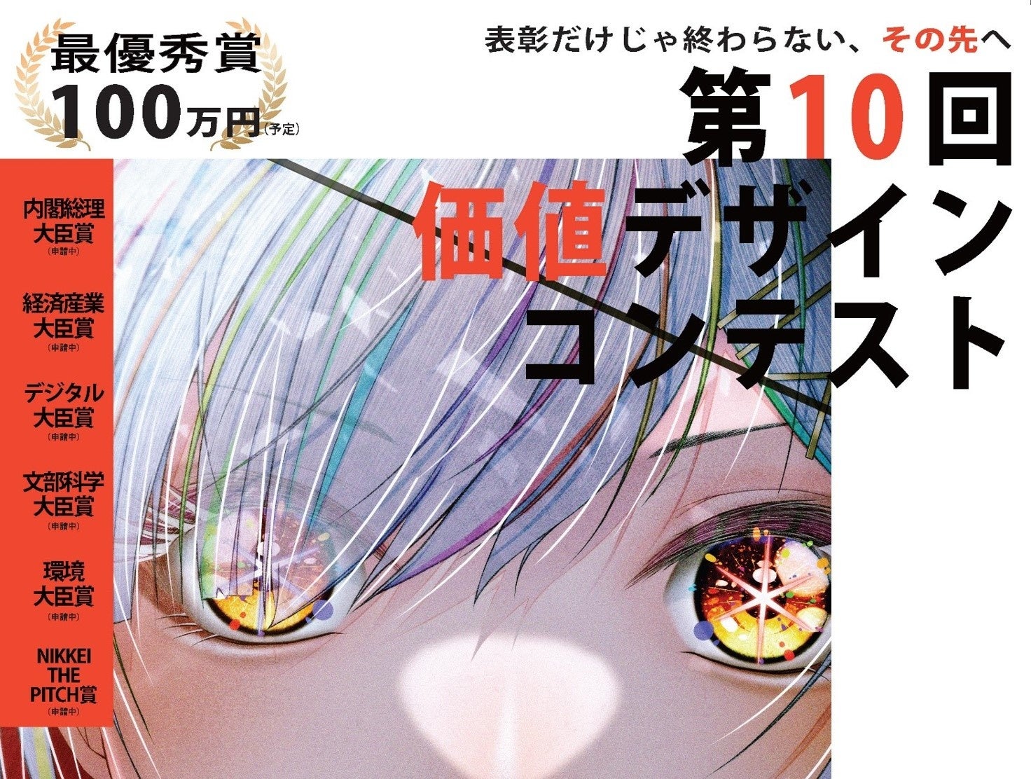 最優秀賞には賞金100万円を贈呈！「第10 回価値デザインコンテスト」エントリー受け付け中！