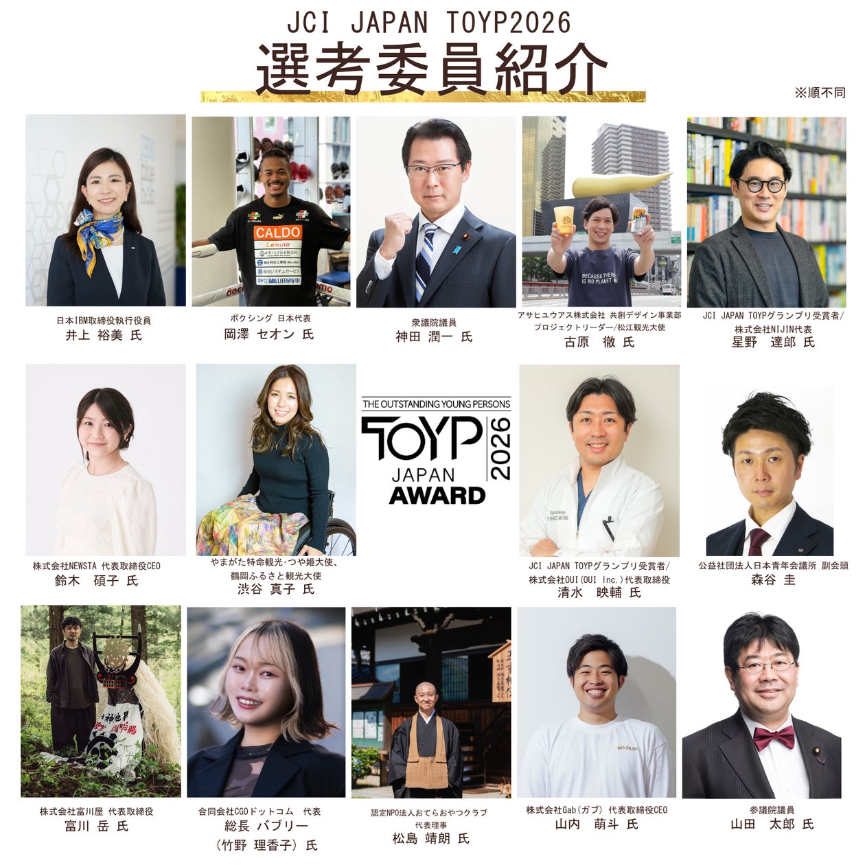 青年版国民栄誉賞「JCI JAPAN TOYP 2026」最終選考会・選考委員14名が 青年版国民栄誉賞「JCI JAPAN TOYP 2026」最終選考会・選考委員14名が