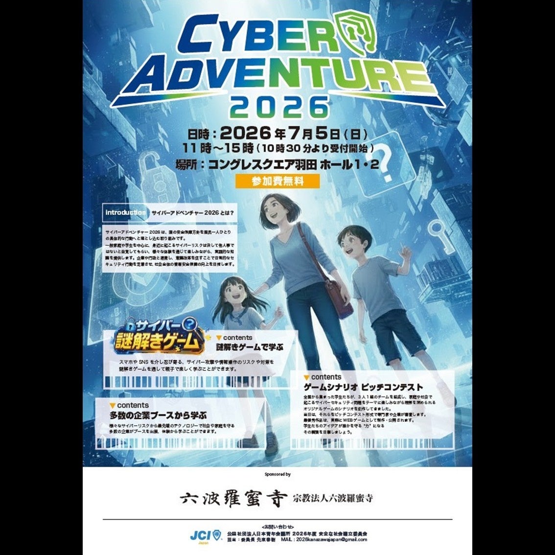 サイバーセキュリティをゲームで体験!「CYBER ADVENTURE 2026」開催 サイバーセキュリティをゲームで体験!「CYBER ADVENTURE 2026」開催