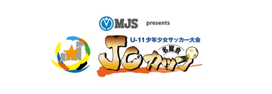「JCカップU-11少年少女サッカー大会」【中国】地区予選大会出場チームが決定! 「JCカップU-11少年少女サッカー大会」【中国】地区予選大会出場チームが決定!