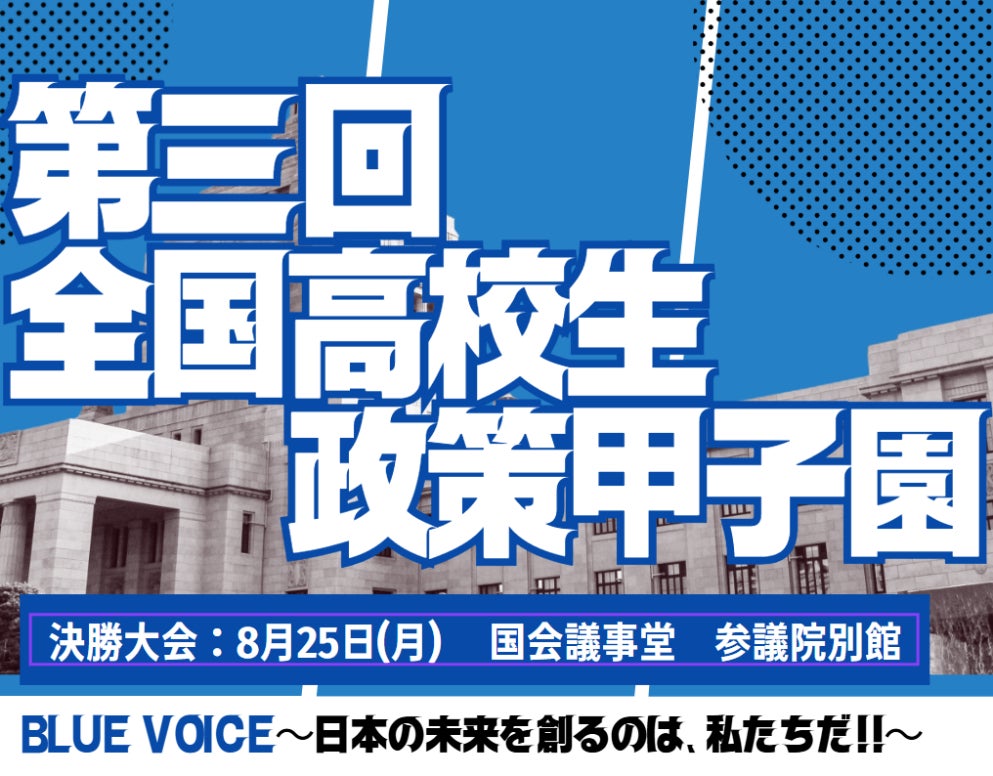 【取材のご案内】第三回全国高校生政策甲子園(決勝大会)