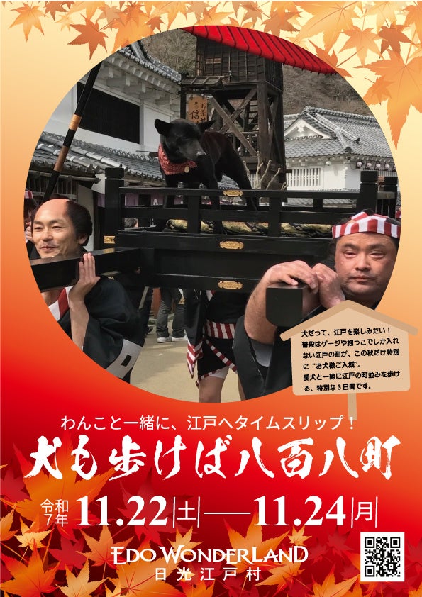 わんこと江戸へタイムスリップ『犬も歩けば八百八町』開催