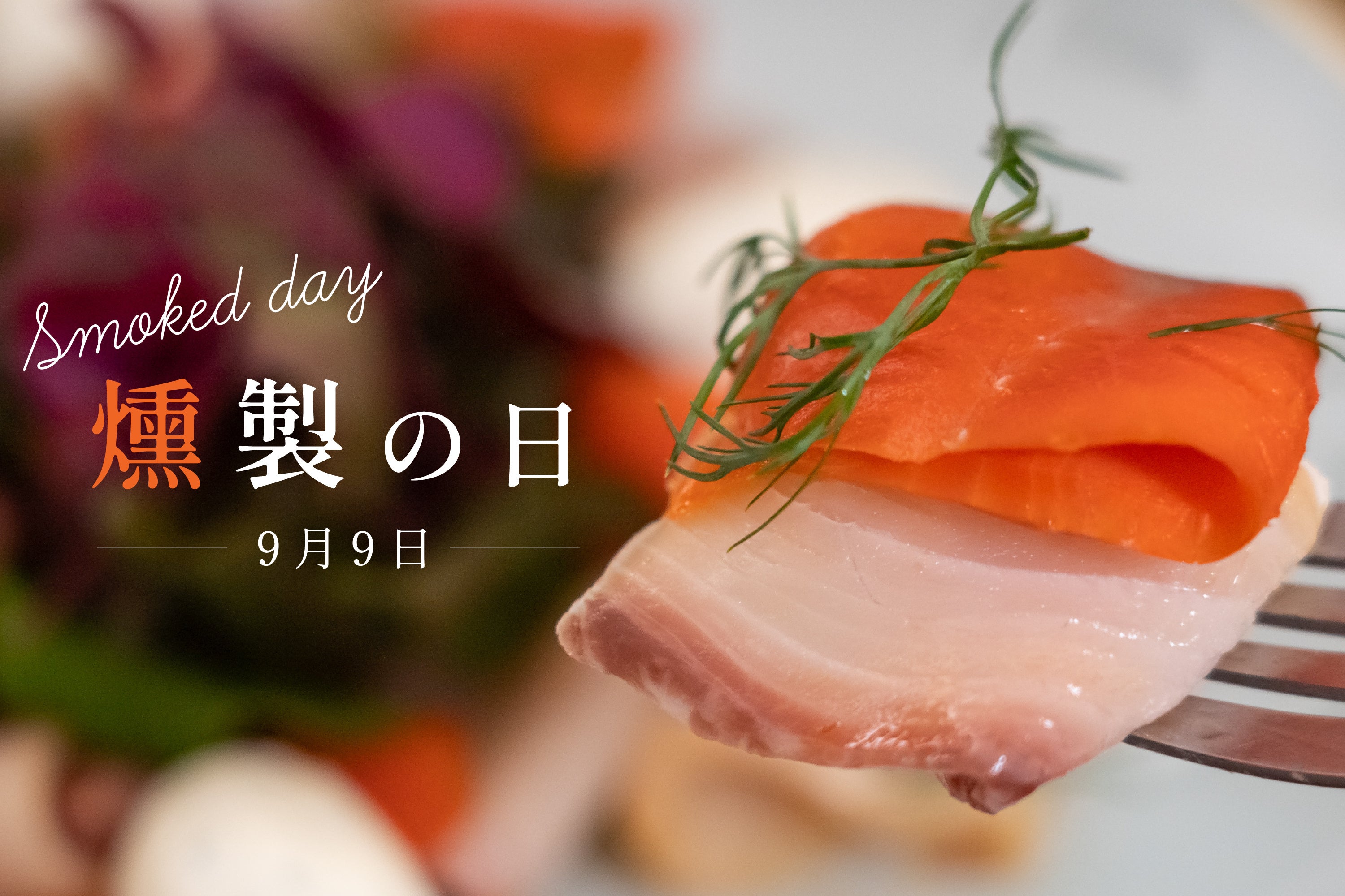 9月9日「日本の食文化・燻製の日」記念 | 株式会社 ヒラオのプレスリリース