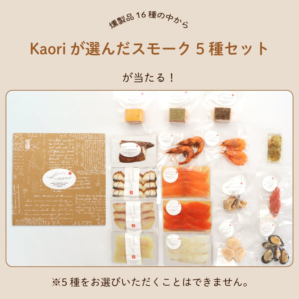 Kaoriの燻製品16種：紅鮭、キング、真鯛、かんぱち、帆立、カジキ、うなぎ、さば、真つぶ貝、明太子、ムール貝、天使の海老（冷燻製・温燻製）、スモークチーズ（プレーン・山椒味・七味唐辛子味）