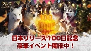 『ウルフゲーム：ザ・ワイルド・キングダム』リリース100日記念イベント開催中！