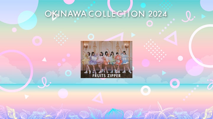 初のアリーナ開催！「OKINAWA COLLECTION 2024」第1弾出演者発表！