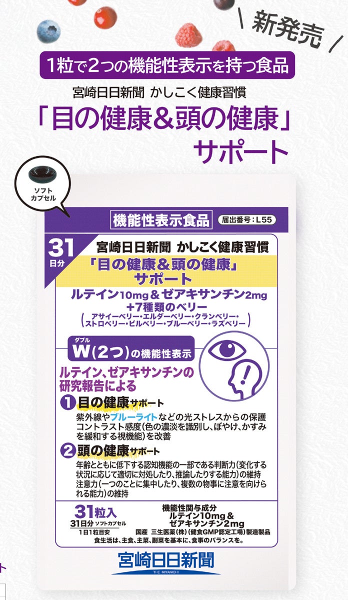 宮崎日日新聞社が機能性表示食品「目の健康＆頭の健康」サポートを新発売