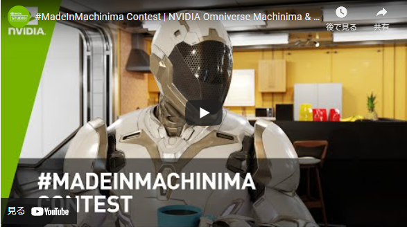 動画：#MadeInMachinima Contest  NVIDIA Omniverse Machinima & NVIDIA Studio