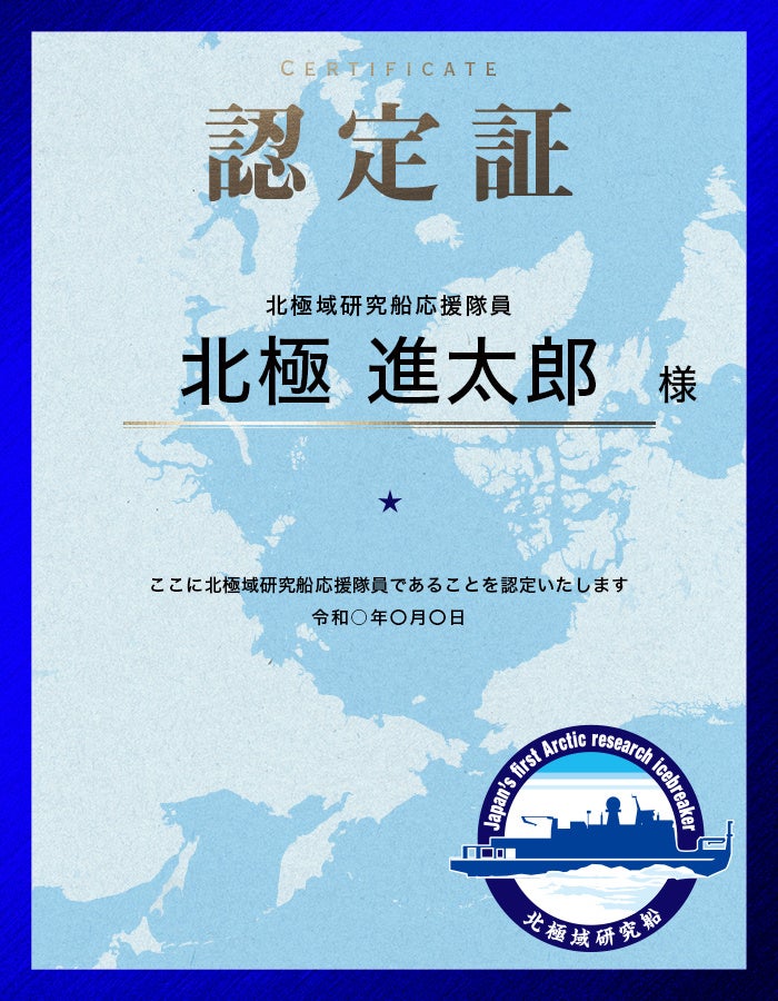 日本初!砕氷機能を持った研究船 北極域研究船の船名を募集! | 国立研究開発法人海洋研究開発機構のプレスリリース