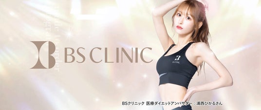 【BS CLINIC】アンバサダーに浦西ひかるさんが就任。総フォロワー数100万人超えの人気YouTuberが医療痩身の魅力を発信