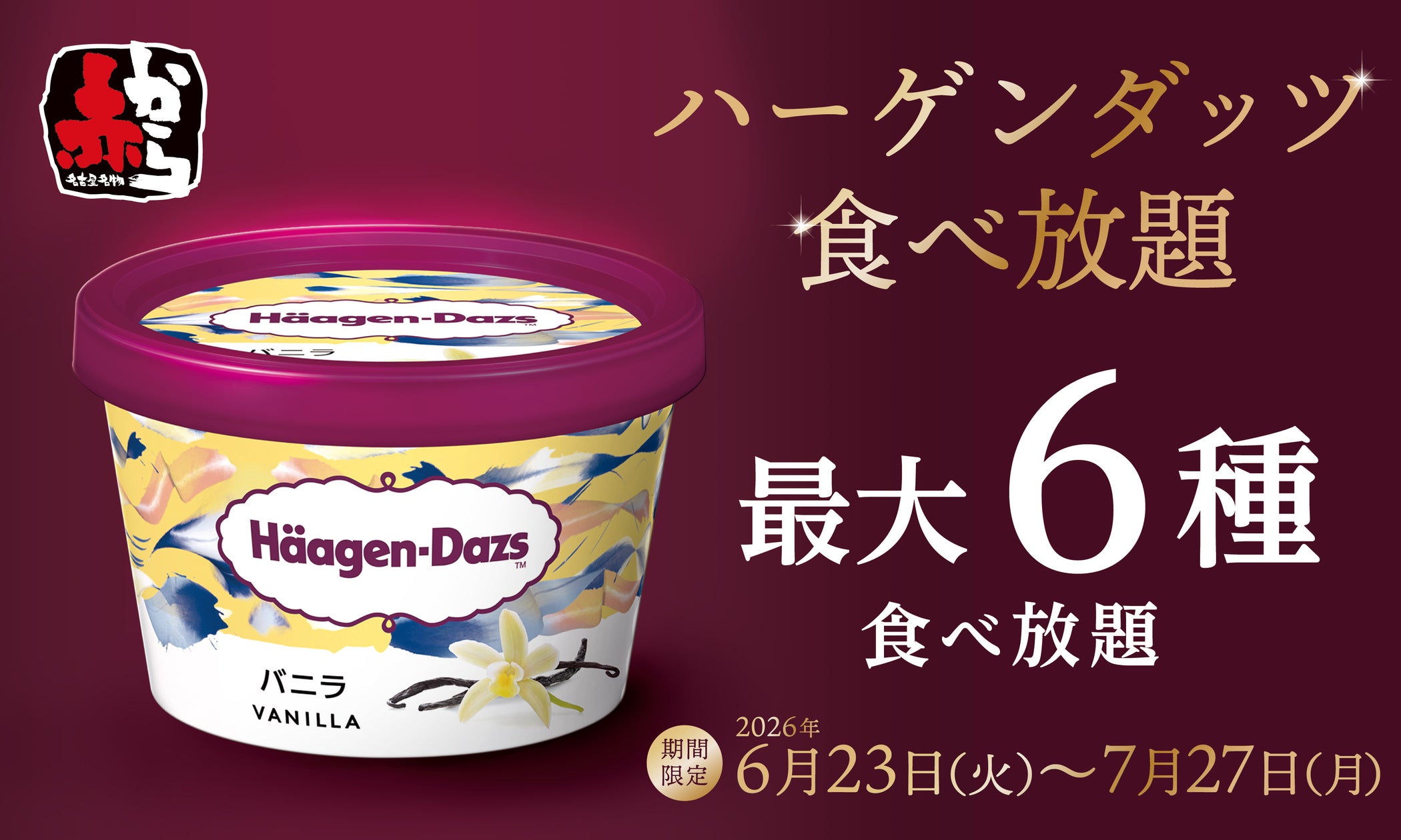 赤からで「ハーゲンダッツ食べ放題」を実施!旨辛グルメとともに楽しむ贅沢デザート体験が6月23日よりスタート