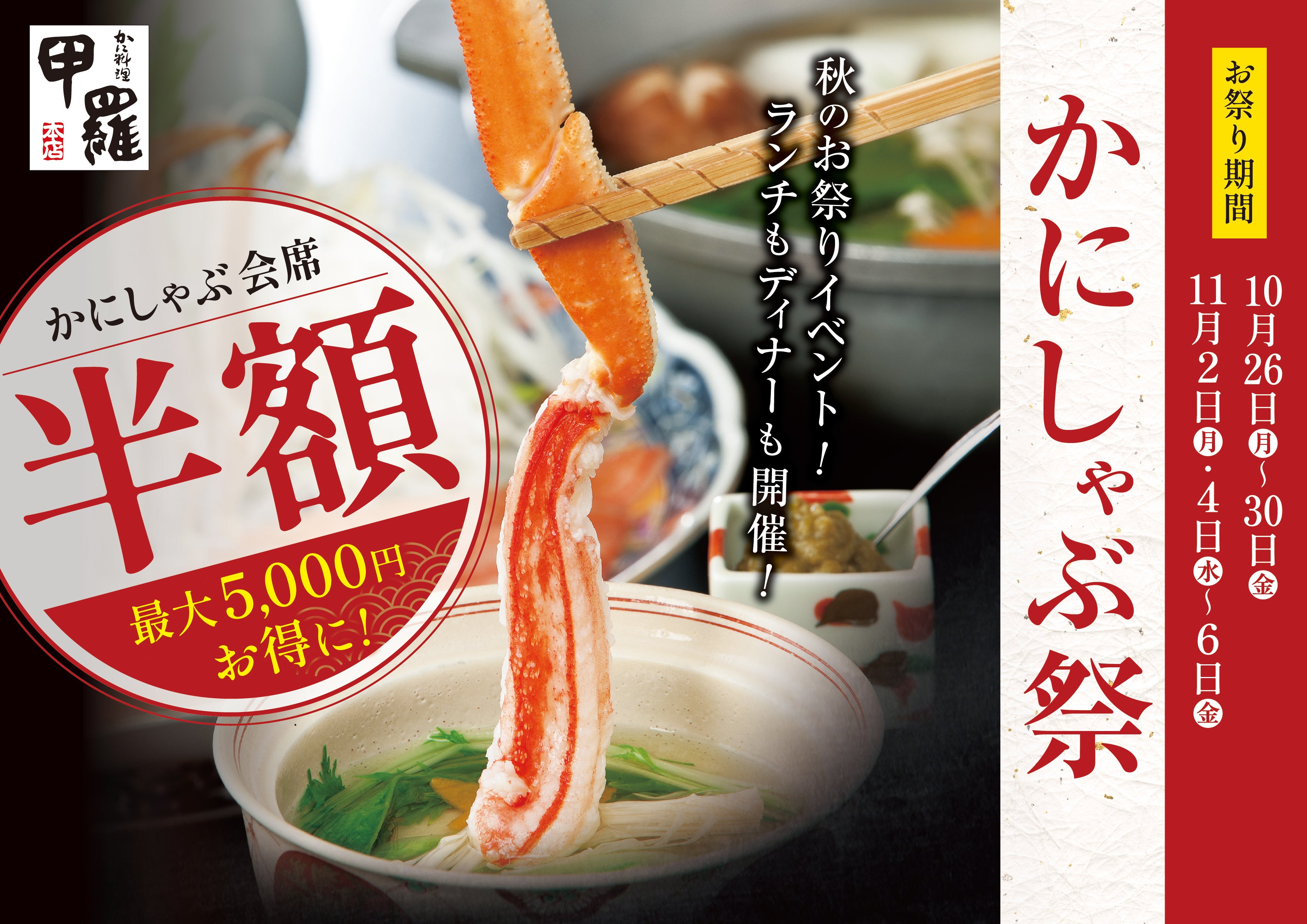 人気の「かにしゃぶ」が9日間限定で半額に！かに料理専門店【甲羅本店】が「かにしゃぶ祭」を開催