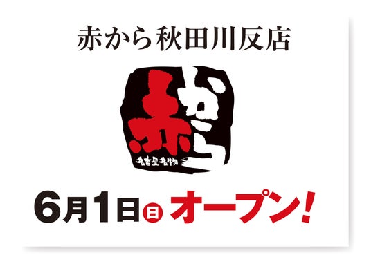 【赤から】2025年6月1日(日)に「赤から秋田川反店」がオープン! 【赤から】2025年6月1日(日)に「赤から秋田川反店」がオープン!