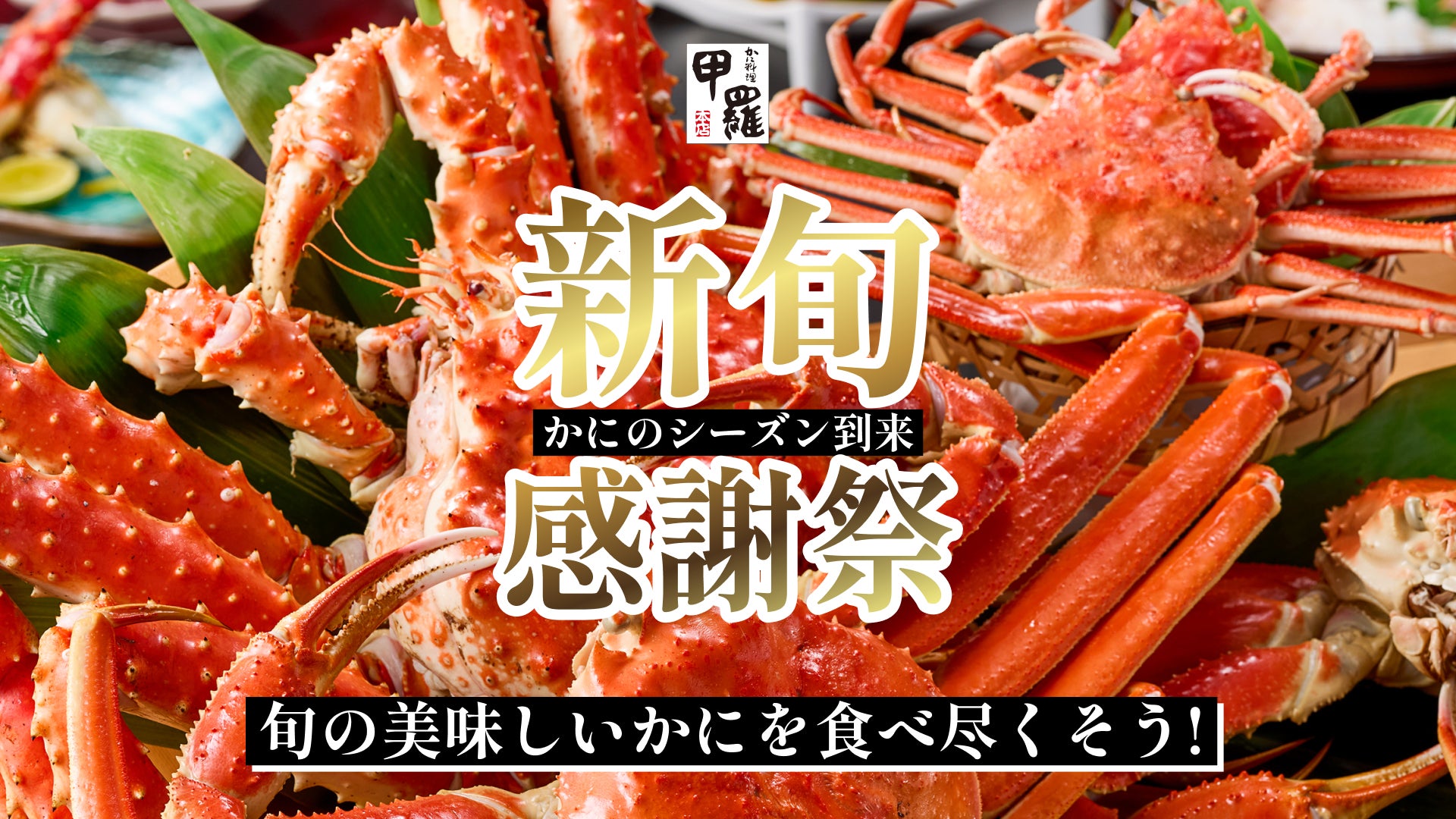 かに漁解禁記念!様々なフェアで旬を楽しむ1ヶ月!かにのシーズン到来!甲羅本店の「新 “旬” 感謝祭」