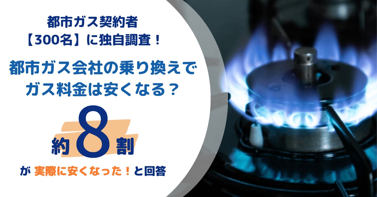 都市ガスの契約切り替えは、本当に安くなる?実際に都市ガス会社を 都市ガスの契約切り替えは、本当に安くなる?実際に都市ガス会社を