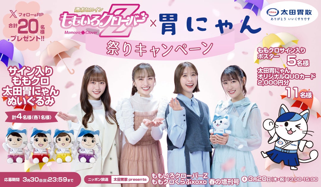 太田胃酸×ももクロコラボぬいぐるみ 高城れに ももクロ × 胃にゃん祭りキャンペーン | 株式会社太田胃散の
