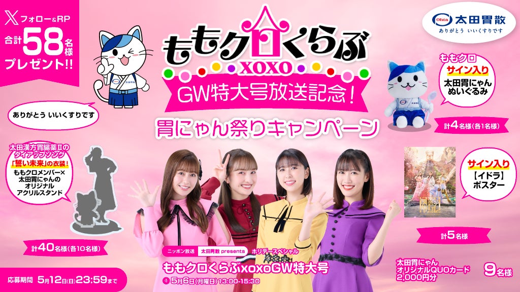 太田胃酸×ももクロ コラボぬいぐるみ 高城れに ももクロくらぶxoxoGW特大号」放送記念!胃にゃん祭り
