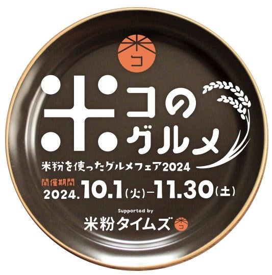 全国2,000店舗以上が集結！米粉グルメフェア、今年も開催！ 「米コのグルメ～米粉を使ったグルメフェア2024～」