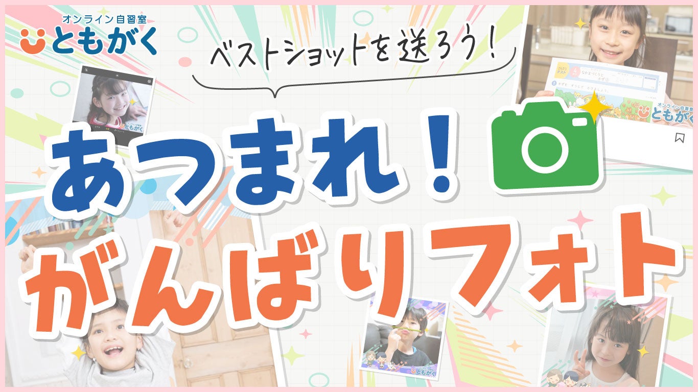 【GWも家庭学習を応援!】オンライン自習室『ともがく』が「あつまれ!がんばりフォト」キャンペーンを実施! | 株式会社新学社のプレスリリース