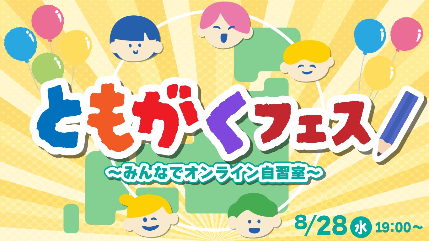 【小学生の家庭学習を応援!】初のZOOMイベント「ともがくフェス」を開催! | 株式会社新学社のプレスリリース