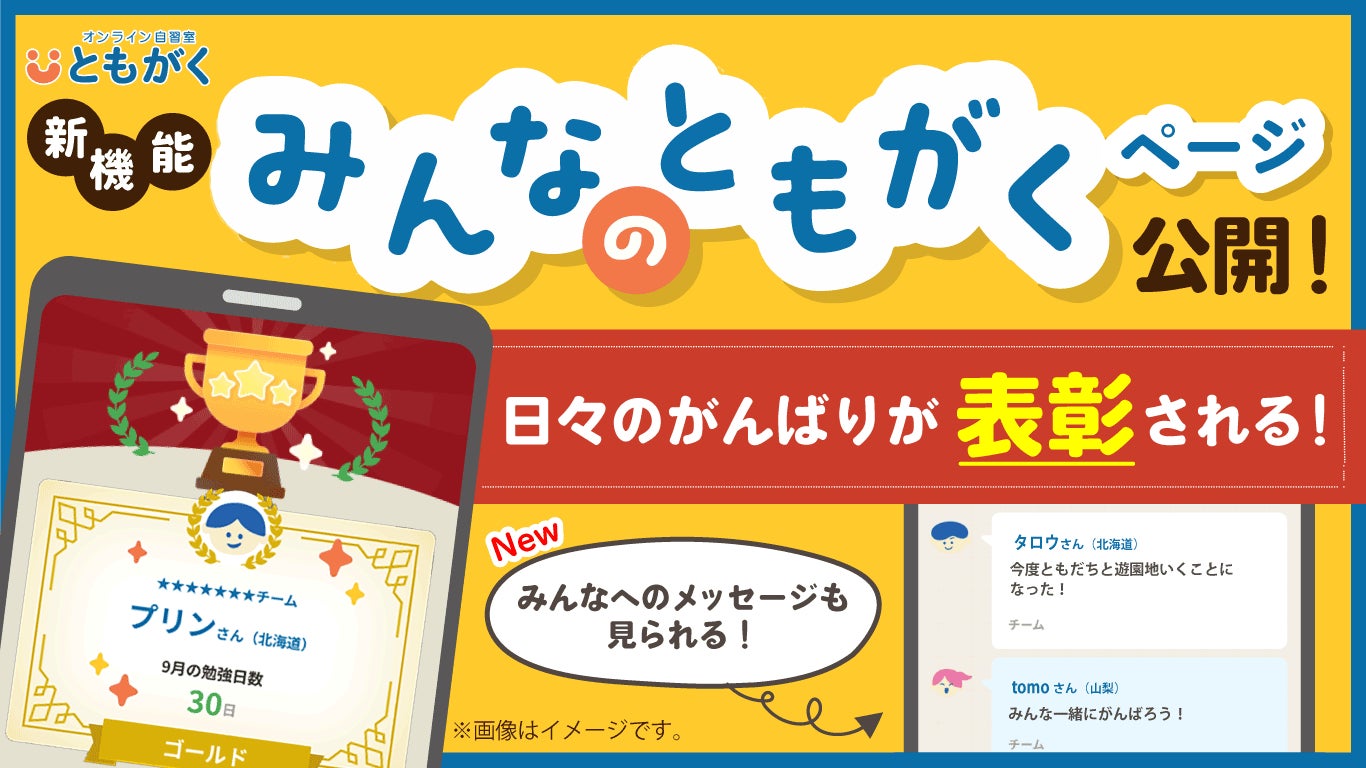 【新機能リリース】オンライン自習室「ともがく」が、お子さまの家庭学習を応援する「みんなのともがく」ページを公開! | 株式会社新学社のプレスリリース