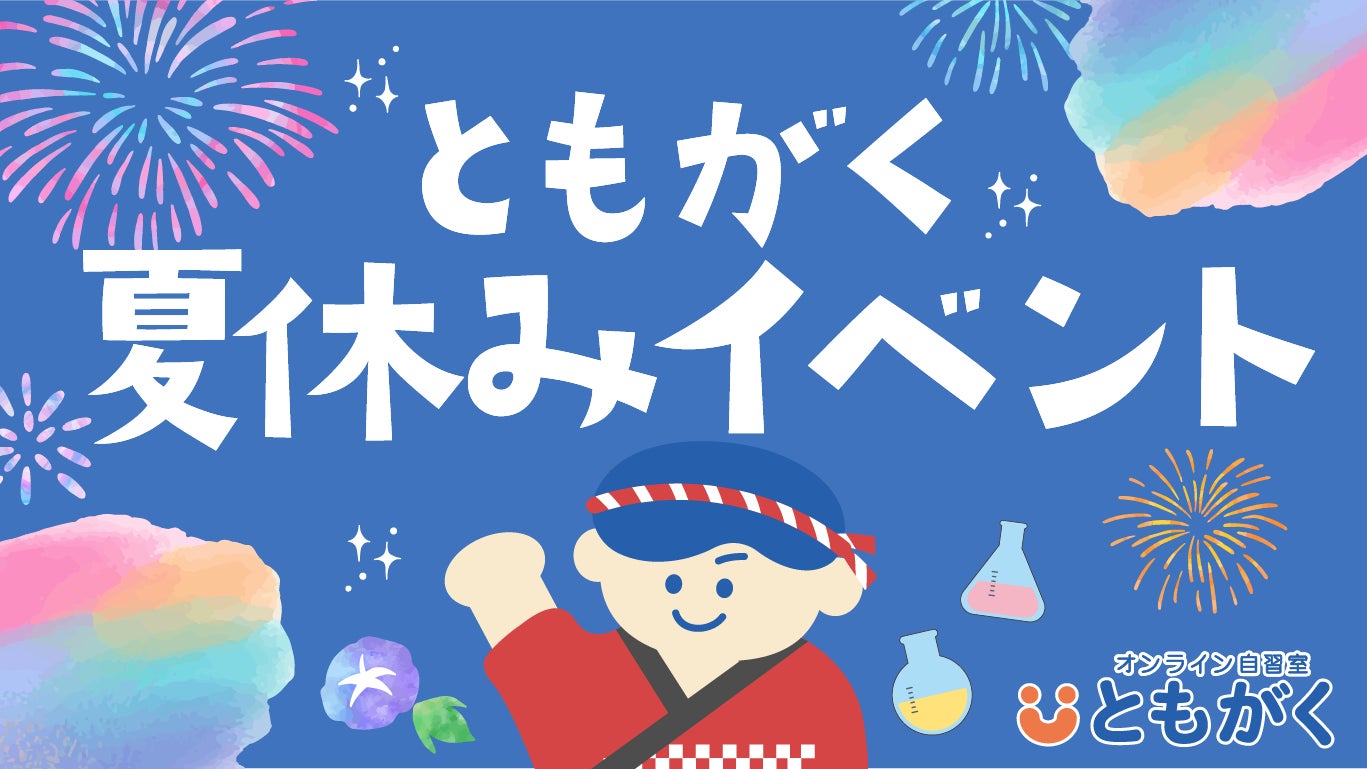 【夏休みの家庭学習を応援!】オンライン自習室「ともがく」が夏休みイベントを開催! | 株式会社新学社のプレスリリース