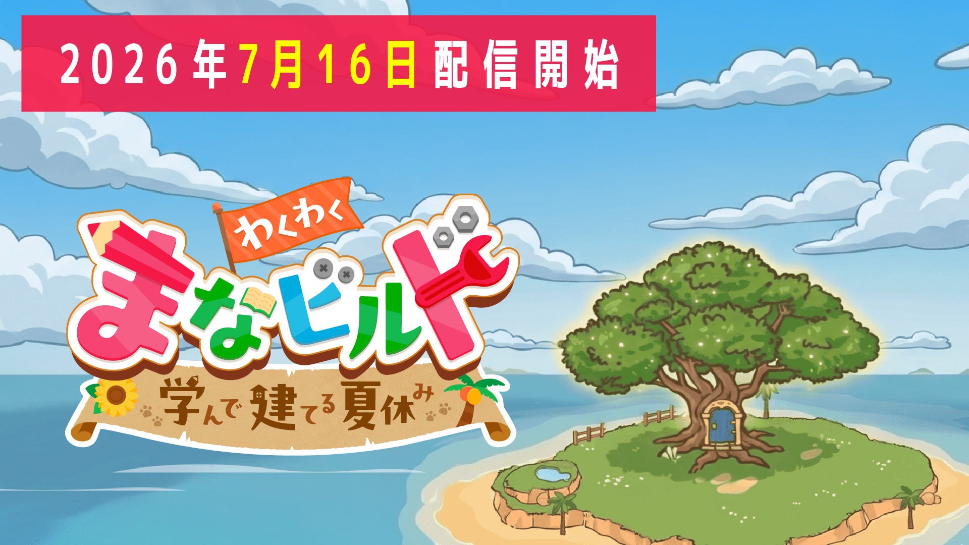 夏休みはゲームで学習！小3～5年生向け「まなビルド」配信開始