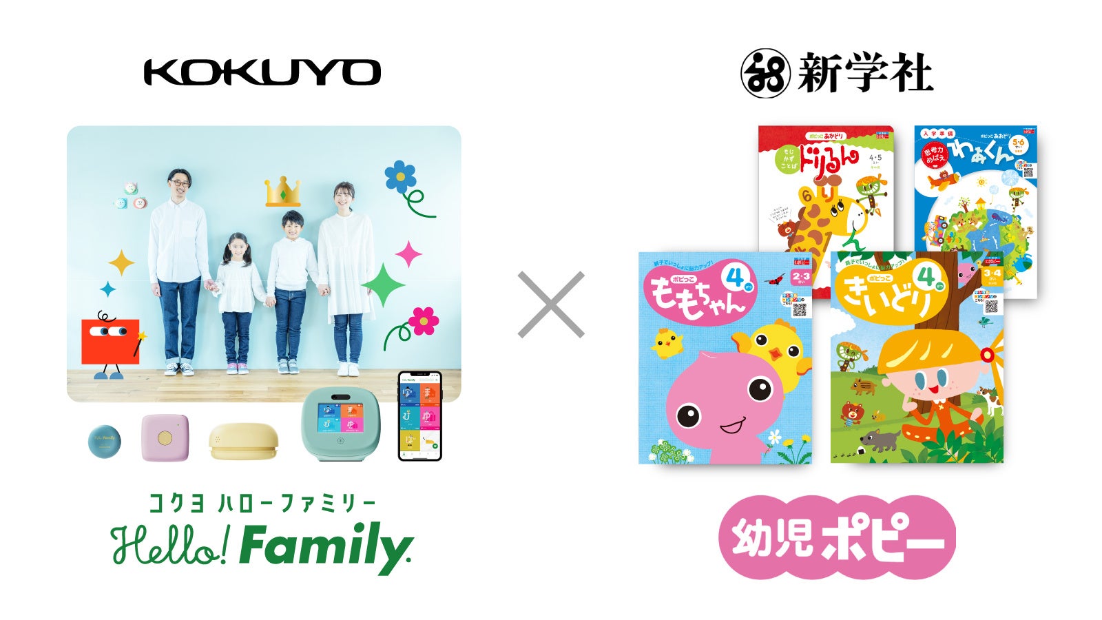 新生活応援コラボ】新学社「幼児ポピー」とコクヨ「Hello! Family.」が 新生活応援コラボ】新学社「幼児ポピー」とコクヨ「Hello! Family.」が