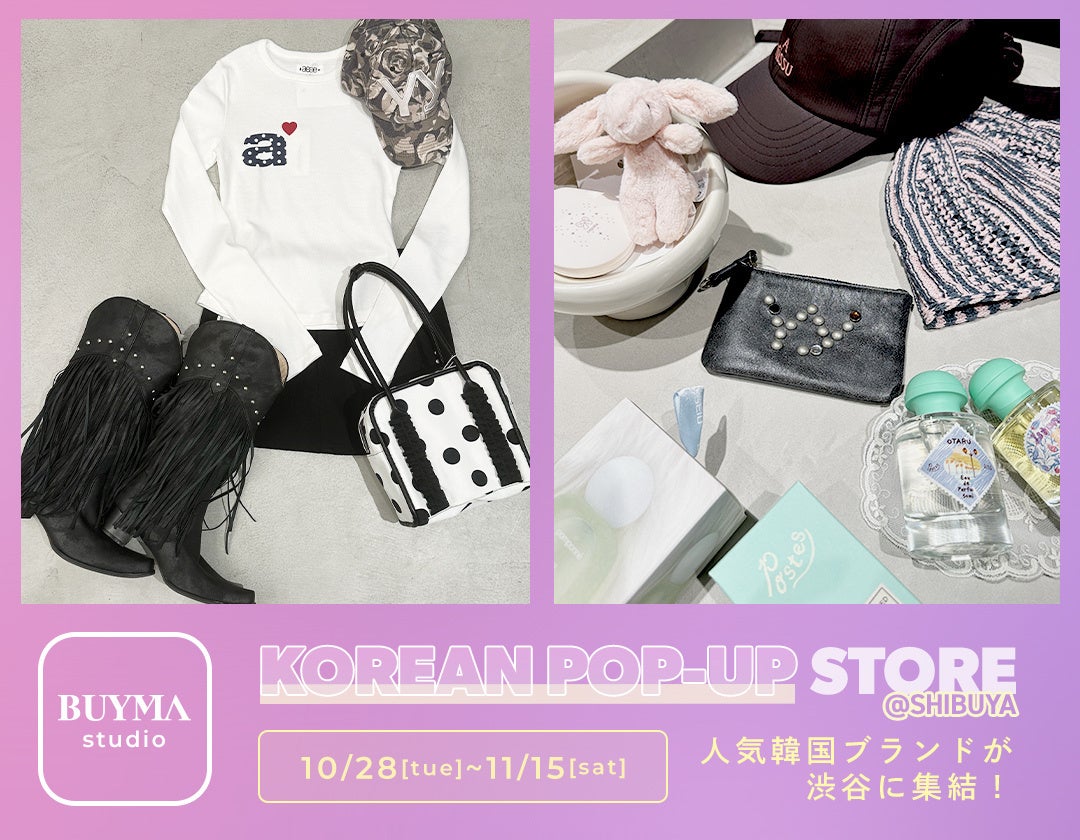 人気韓国ブランドが集結!東京・渋谷のBUYMA studioで期間限定イベントを開催【10月28日(火)~11月15日(土)】
