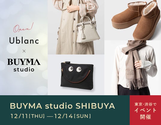 東京・渋谷のBUYMA studioで人気ショップ「Ublanc」の期間限定イベントを12月11日(木)~14日(日)に開催 東京・渋谷のBUYMA studioで人気ショップ「Ublanc」の期間限定イベントを12月11日(木)~14日(日)に開催