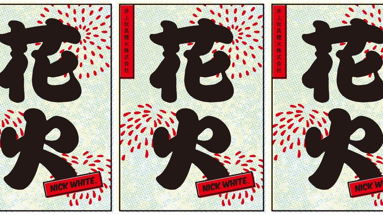 創業100年の老舗花火会社が東京・南青山のインテリアショップに出店 創業100年の老舗花火会社が東京・南青山のインテリアショップに出店