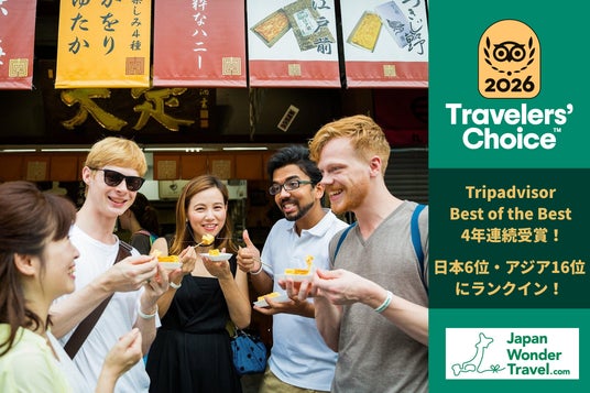 【Japan Wonder Travel】Travelers’ Choice Awards Best of the Best 4年連続受賞!日本6位・アジア16位にランクイン! 【Japan Wonder Travel】Travelers’ Choice Awards Best of the Best 4年連続受賞!日本6位・アジア16位にランクイン!