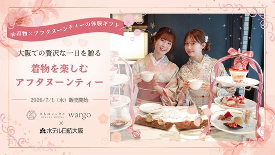 【着物×アフタヌーンティーの体験ギフト新登場】きものレンタルwargo 大阪心斎橋店とホテル日航大阪のアフタヌーンティーがコラボした体験ギフトを2026年7月1日(水)販売開始 【着物×アフタヌーンティーの体験ギフト新登場】きものレンタルwargo 大阪心斎橋店とホテル日航大阪のアフタヌーンティーがコラボした体験ギフトを2026年7月1日(水)販売開始