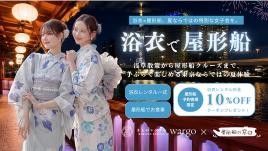浴衣×屋形船、夏ならではの特別な女子会を。きものレンタルwargoと「屋形船の窓口」がコラボキャンペーンを2026年7月16日(木)開始 浴衣×屋形船、夏ならではの特別な女子会を。きものレンタルwargoと「屋形船の窓口」がコラボキャンペーンを2026年7月16日(木)開始
