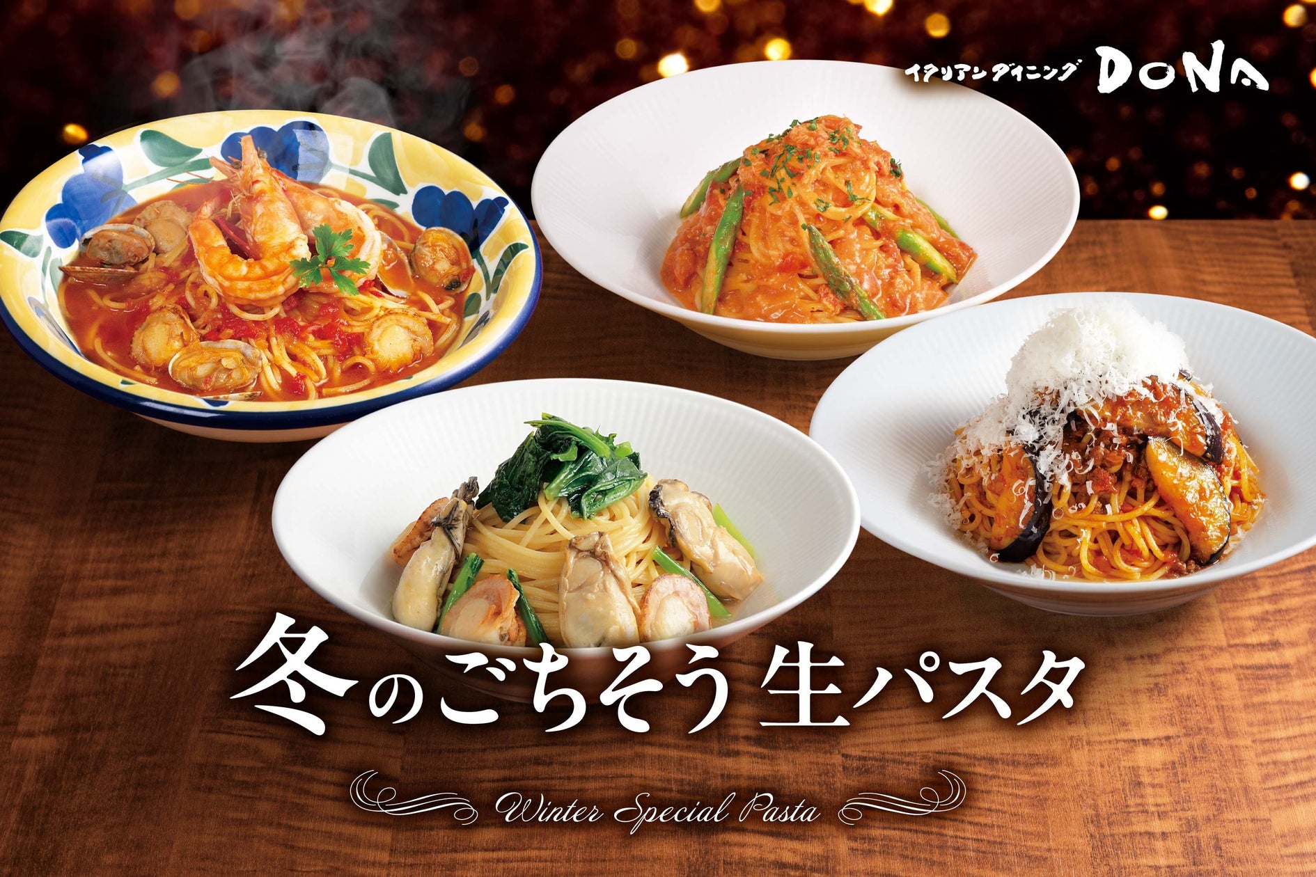 【イタリアンダイニングDONA】冬の味覚を堪能できる贅沢パスタが登場 | 東和フードサービス株式会社のプレスリリース