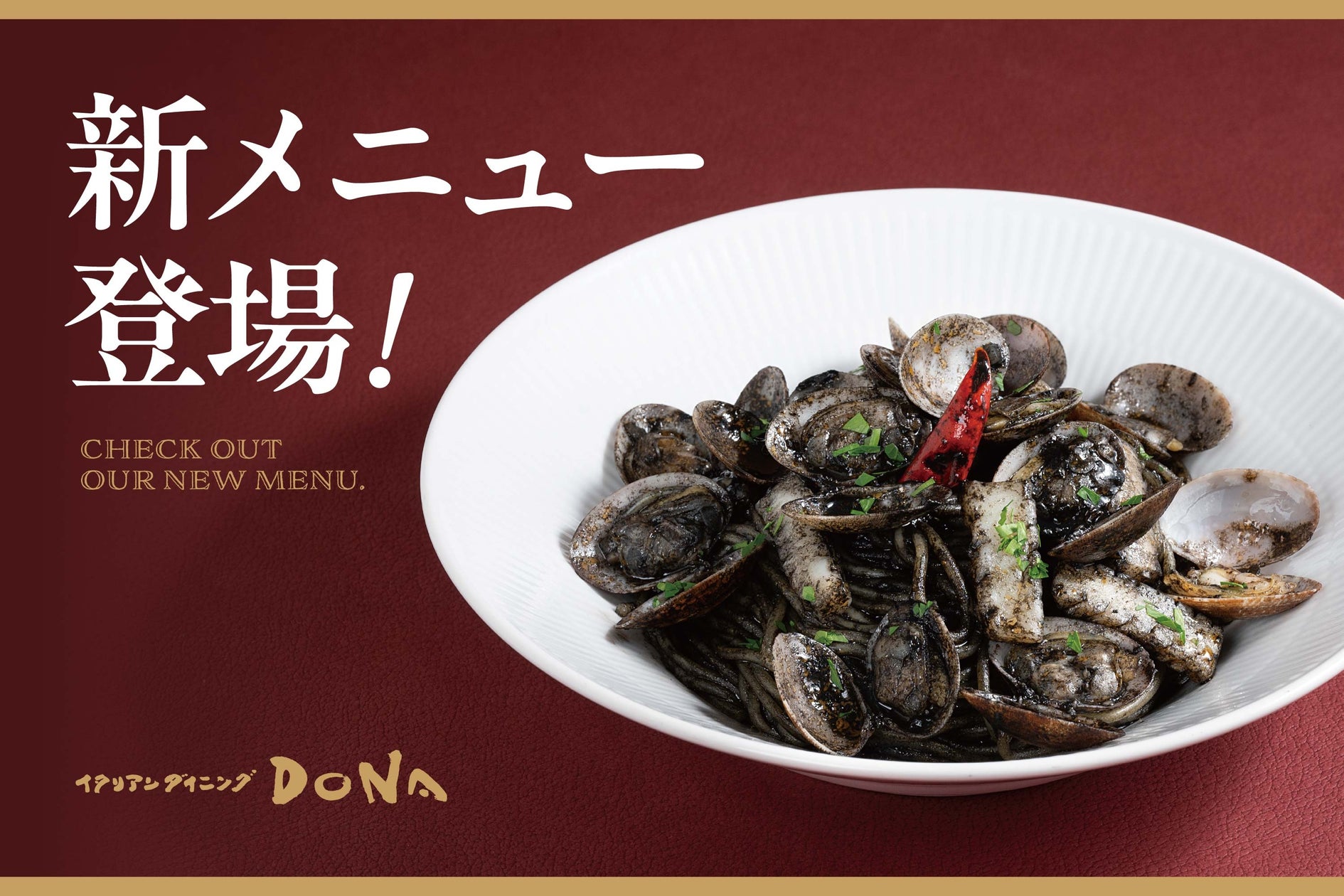 【イタリアンダイニングDONA】魅力あふれる新メニューが登場! | 東和フードサービス株式会社のプレスリリース