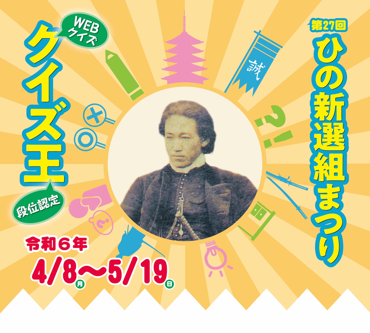 ひの新選組まつり第27回:クイズ王段位認定イベント開催!新選組グッズが当たるチャンス! ひの新選組まつり第27回:クイズ王段位認定イベント開催!新選組グッズが当たるチャンス!