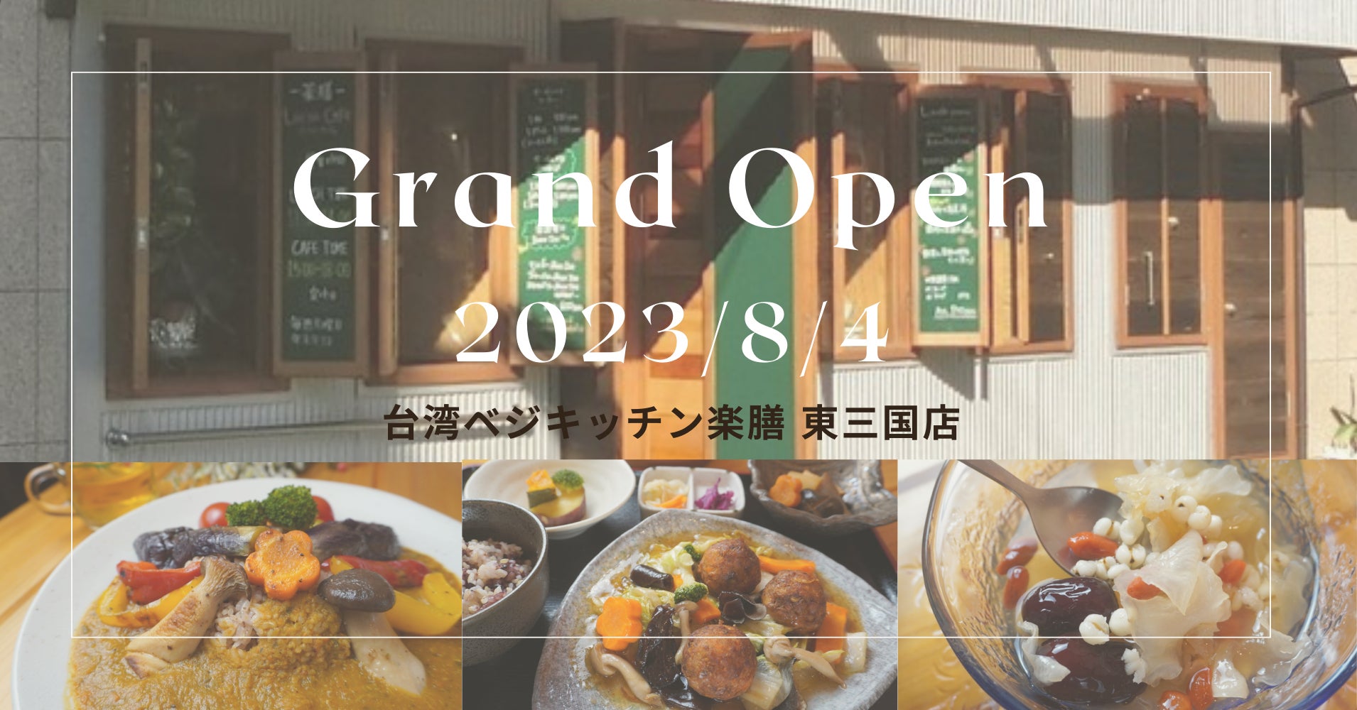 御堂筋線 東三国駅から徒歩1分、東三国店の店舗外観とお料理メニューの一例