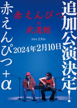 赤えんぴつin 武道館追加公演決定!2024年2月10日(土)バナナマンの二人が演じるコント『赤えんぴつ』日本武道館LIVE追加公演が決定! 赤えんぴつin 武道館追加公演決定!2024年2月10日(土)バナナマンの二人が演じるコント『赤えんぴつ』日本武道館LIVE追加公演が決定!