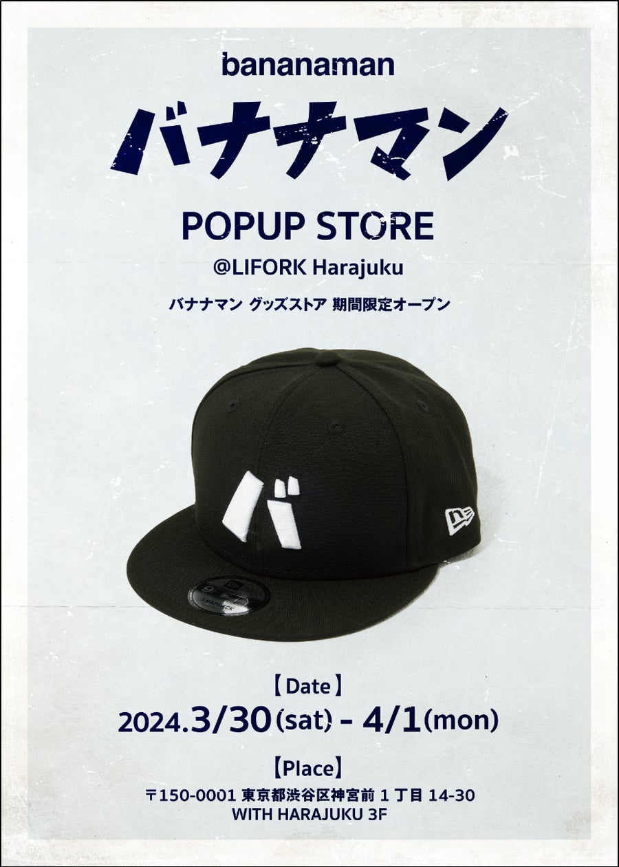 バナナマン ポップアップ ポスター 2019 | S バナナマンPOPUP STORE初開催!! | 株式会社ステラ