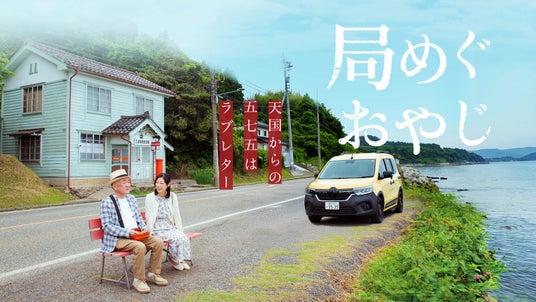 温水洋一主演『局めぐおやじ』AmazonPrime公開記念!YouTuber西園寺×久野知美と探る「郵便局×俳句×鉄道」による能登復興と新しい旅の形。4/6(月) 高輪ゲートウェイでトークイベント開催 温水洋一主演『局めぐおやじ』AmazonPrime公開記念!YouTuber西園寺×久野知美と探る「郵便局×俳句×鉄道」による能登復興と新しい旅の形。4/6(月) 高輪ゲートウェイでトークイベント開催