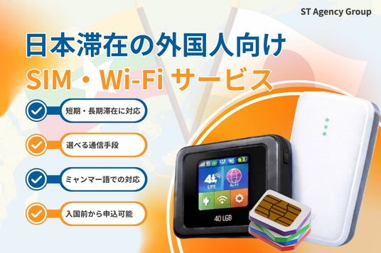 日本滞在の外国人向けSIM/Wi-Fiサービスがミャンマー語に完全対応!在留ミャンマー人の通信環境をトータルサポート 日本滞在の外国人向けSIM/Wi-Fiサービスがミャンマー語に完全対応!在留ミャンマー人の通信環境をトータルサポート