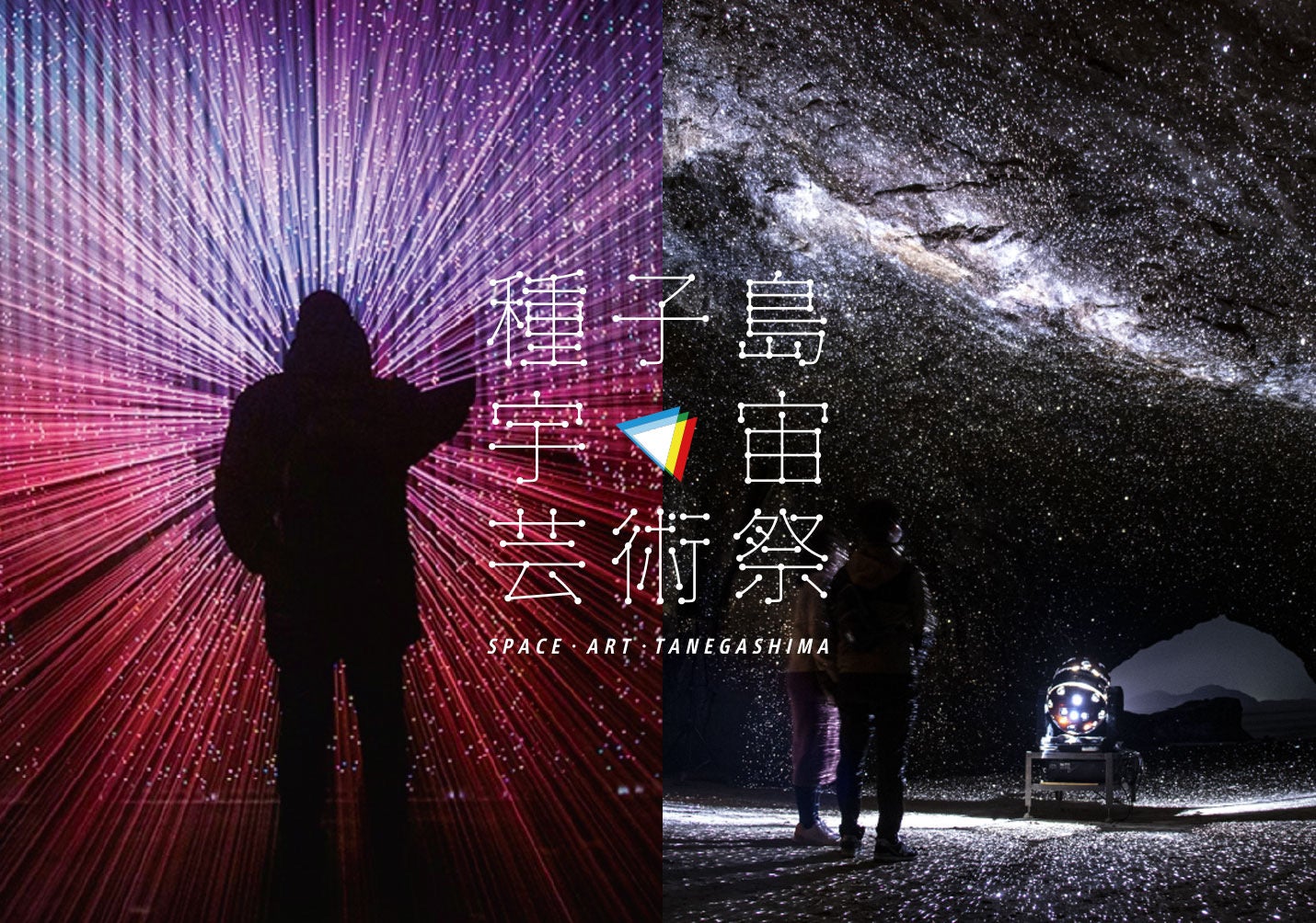 種子島宇宙芸術祭2023」世界初。宇宙センターが舞台のライト